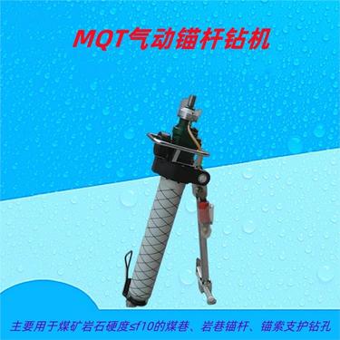 MQT气动支腿式帮锚杆钻机 质量好发货快 矿山工程用 默锐 钻孔能力
